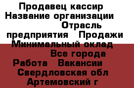 Продавец-кассир › Название организации ­ Diva LLC › Отрасль предприятия ­ Продажи › Минимальный оклад ­ 25 000 - Все города Работа » Вакансии   . Свердловская обл.,Артемовский г.